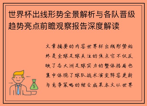 世界杯出线形势全景解析与各队晋级趋势亮点前瞻观察报告深度解读 世界杯出线形势全景解析与各队晋级趋势亮点前瞻观察报告深度解读