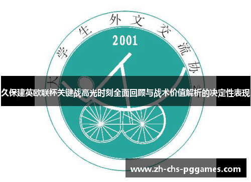 久保建英欧联杯关键战高光时刻全面回顾与战术价值解析的决定性表现 久保建英欧联杯关键战高光时刻全面回顾与战术价值解析的决定性表现