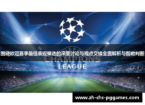 围绕欧冠赛季最佳表现候选的深度讨论与观点交锋全面解析与前瞻判断 围绕欧冠赛季最佳表现候选的深度讨论与观点交锋全面解析与前瞻判断