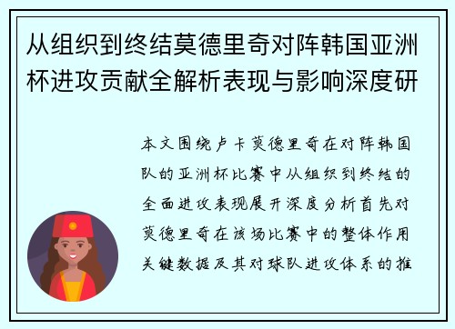 从组织到终结莫德里奇对阵韩国亚洲杯进攻贡献全解析表现与影响深度研究