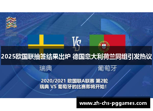 2025欧国联抽签结果出炉 德国意大利荷兰同组引发热议 2025欧国联抽签结果出炉 德国意大利荷兰同组引发热议