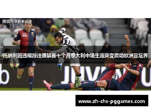 托纳利因违规投注遭禁赛十个月意大利中场生涯突变震动欧洲足坛界