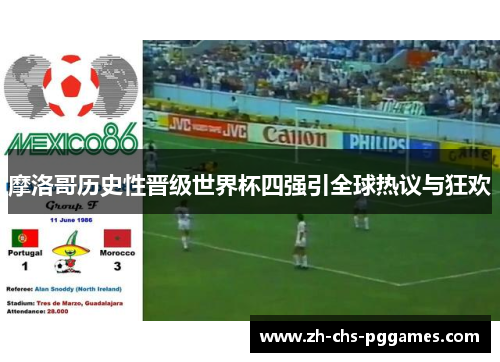 摩洛哥历史性晋级世界杯四强引全球热议与狂欢