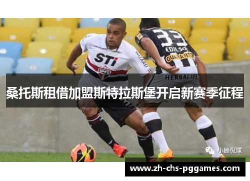 桑托斯租借加盟斯特拉斯堡开启新赛季征程 桑托斯租借加盟斯特拉斯堡开启新赛季征程