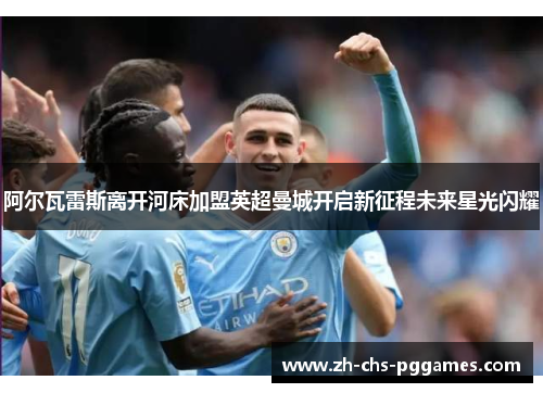 阿尔瓦雷斯离开河床加盟英超曼城开启新征程未来星光闪耀