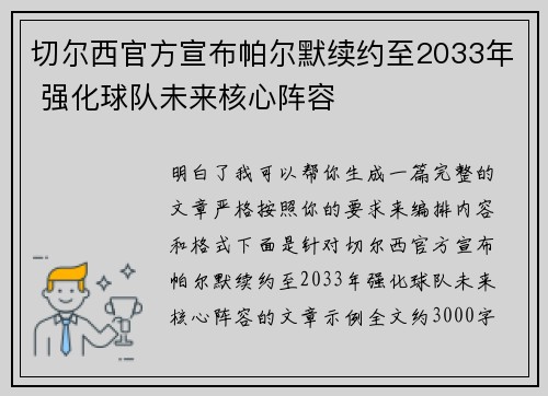 切尔西官方宣布帕尔默续约至2033年 强化球队未来核心阵容