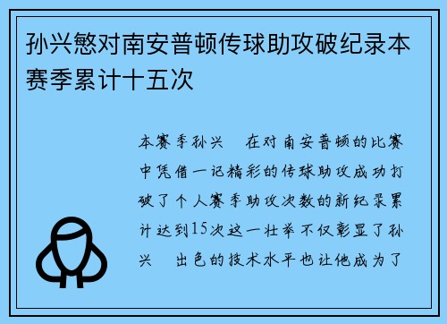 孙兴慜对南安普顿传球助攻破纪录本赛季累计十五次