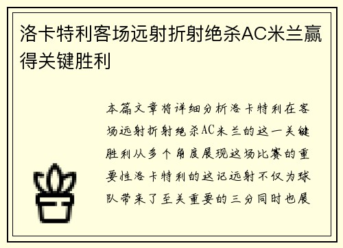 洛卡特利客场远射折射绝杀AC米兰赢得关键胜利 洛卡特利客场远射折射绝杀AC米兰赢得关键胜利