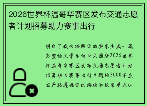 2026世界杯温哥华赛区发布交通志愿者计划招募助力赛事出行