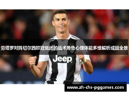 劳塔罗对阵切尔西欧冠低迷的战术角色心理体能多维解析成因全景 劳塔罗对阵切尔西欧冠低迷的战术角色心理体能多维解析成因全景