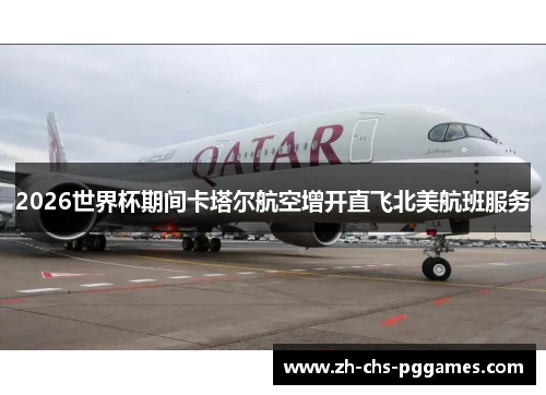 2026世界杯期间卡塔尔航空增开直飞北美航班服务