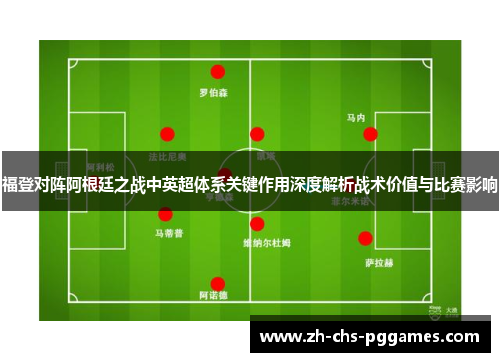 福登对阵阿根廷之战中英超体系关键作用深度解析战术价值与比赛影响