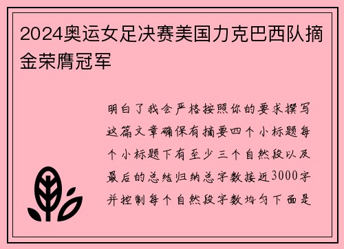 2024奥运女足决赛美国力克巴西队摘金荣膺冠军 2024奥运女足决赛美国力克巴西队摘金荣膺冠军