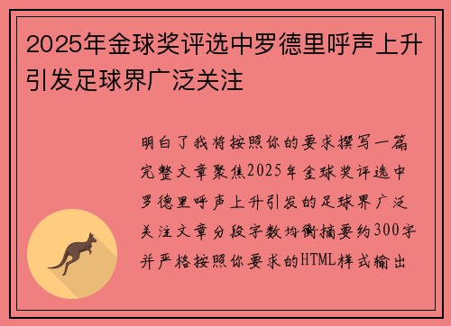 2025年金球奖评选中罗德里呼声上升引发足球界广泛关注 2025年金球奖评选中罗德里呼声上升引发足球界广泛关注