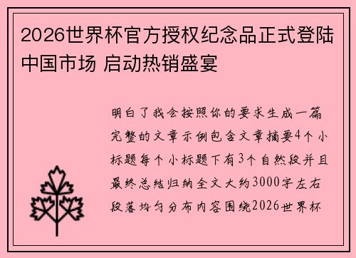 2026世界杯官方授权纪念品正式登陆中国市场 启动热销盛宴 2026世界杯官方授权纪念品正式登陆中国市场 启动热销盛宴
