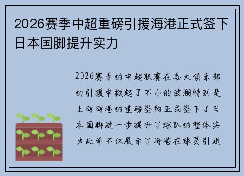 2026赛季中超重磅引援海港正式签下日本国脚提升实力