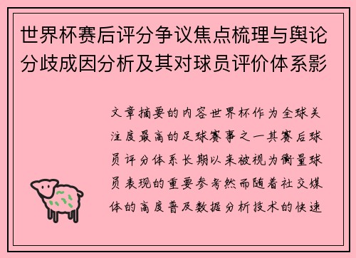 世界杯赛后评分争议焦点梳理与舆论分歧成因分析及其对球员评价体系影响