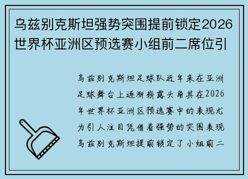 乌兹别克斯坦强势突围提前锁定2026世界杯亚洲区预选赛小组前二席位引关注 乌兹别克斯坦强势突围提前锁定2026世界杯亚洲区预选赛小组前二席位引关注