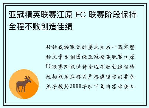 亚冠精英联赛江原 FC 联赛阶段保持全程不败创造佳绩