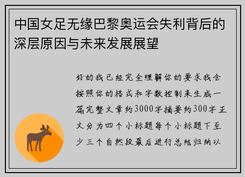 中国女足无缘巴黎奥运会失利背后的深层原因与未来发展展望