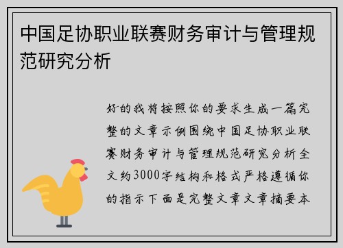 中国足协职业联赛财务审计与管理规范研究分析