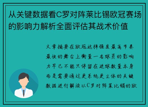 从关键数据看C罗对阵莱比锡欧冠赛场的影响力解析全面评估其战术价值