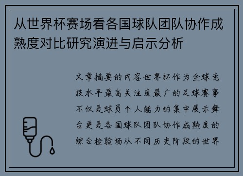 从世界杯赛场看各国球队团队协作成熟度对比研究演进与启示分析 从世界杯赛场看各国球队团队协作成熟度对比研究演进与启示分析