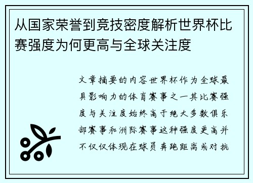 从国家荣誉到竞技密度解析世界杯比赛强度为何更高与全球关注度