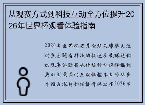 从观赛方式到科技互动全方位提升2026年世界杯观看体验指南 从观赛方式到科技互动全方位提升2026年世界杯观看体验指南