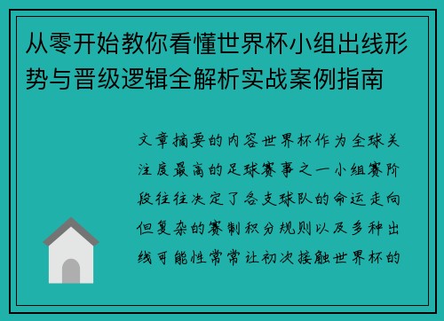 从零开始教你看懂世界杯小组出线形势与晋级逻辑全解析实战案例指南