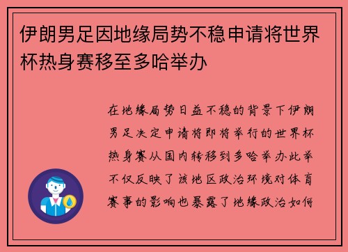 伊朗男足因地缘局势不稳申请将世界杯热身赛移至多哈举办