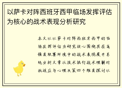 以萨卡对阵西班牙西甲临场发挥评估为核心的战术表现分析研究