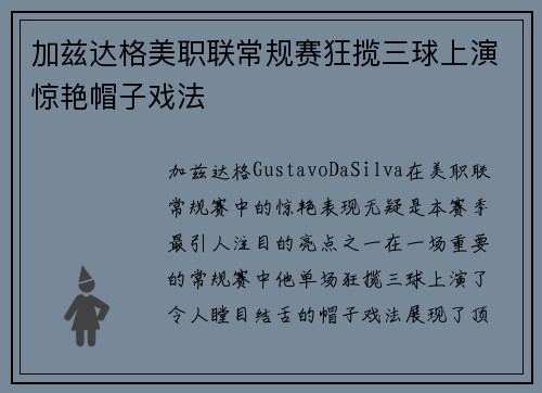 加兹达格美职联常规赛狂揽三球上演惊艳帽子戏法