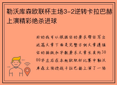 勒沃库森欧联杯主场3-2逆转卡拉巴赫上演精彩绝杀进球