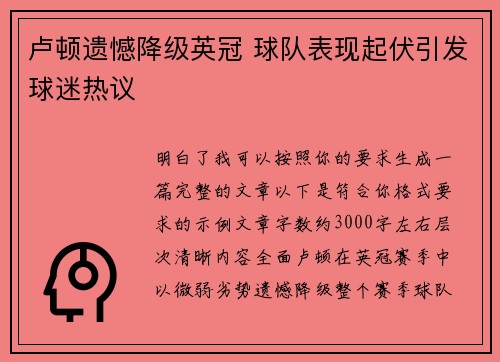 卢顿遗憾降级英冠 球队表现起伏引发球迷热议