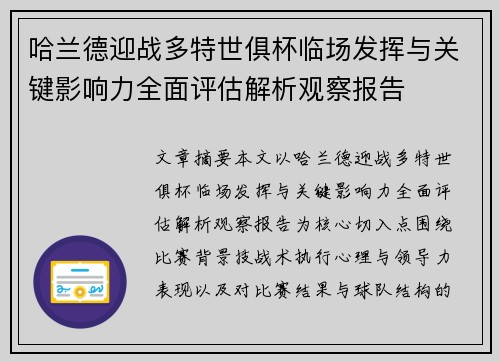 哈兰德迎战多特世俱杯临场发挥与关键影响力全面评估解析观察报告