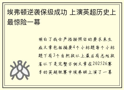 埃弗顿逆袭保级成功 上演英超历史上最惊险一幕