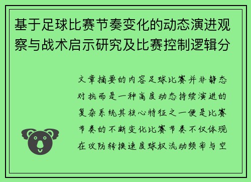 基于足球比赛节奏变化的动态演进观察与战术启示研究及比赛控制逻辑分析