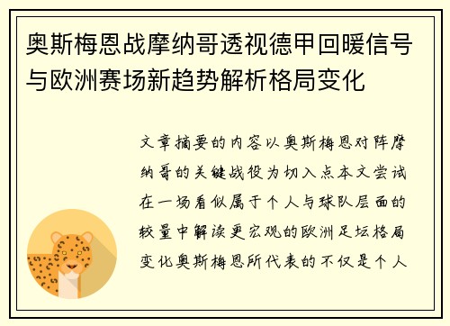 奥斯梅恩战摩纳哥透视德甲回暖信号与欧洲赛场新趋势解析格局变化 奥斯梅恩战摩纳哥透视德甲回暖信号与欧洲赛场新趋势解析格局变化