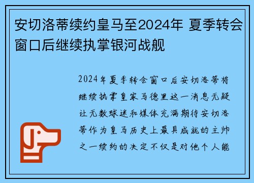 安切洛蒂续约皇马至2024年 夏季转会窗口后继续执掌银河战舰
