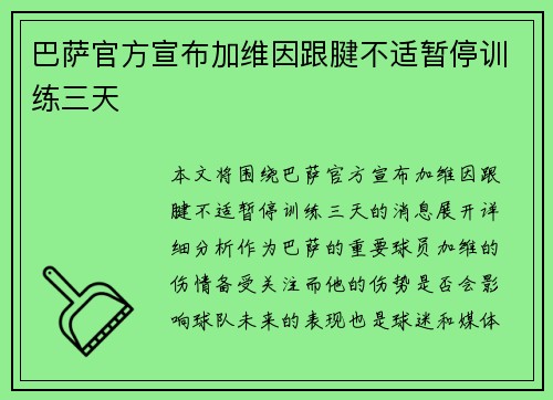 巴萨官方宣布加维因跟腱不适暂停训练三天