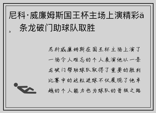 尼科·威廉姆斯国王杯主场上演精彩一条龙破门助球队取胜