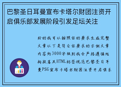 巴黎圣日耳曼宣布卡塔尔财团注资开启俱乐部发展阶段引发足坛关注 巴黎圣日耳曼宣布卡塔尔财团注资开启俱乐部发展阶段引发足坛关注