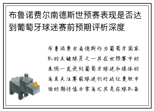 布鲁诺费尔南德斯世预赛表现是否达到葡萄牙球迷赛前预期评析深度