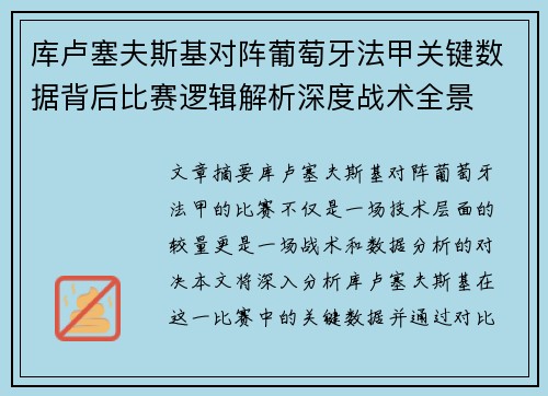 库卢塞夫斯基对阵葡萄牙法甲关键数据背后比赛逻辑解析深度战术全景
