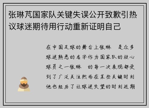 张琳芃国家队关键失误公开致歉引热议球迷期待用行动重新证明自己 张琳芃国家队关键失误公开致歉引热议球迷期待用行动重新证明自己
