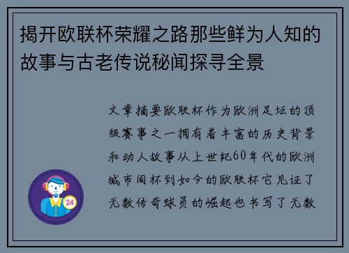 揭开欧联杯荣耀之路那些鲜为人知的故事与古老传说秘闻探寻全景 揭开欧联杯荣耀之路那些鲜为人知的故事与古老传说秘闻探寻全景