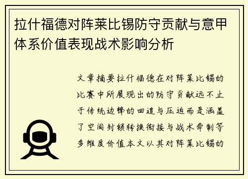拉什福德对阵莱比锡防守贡献与意甲体系价值表现战术影响分析 拉什福德对阵莱比锡防守贡献与意甲体系价值表现战术影响分析