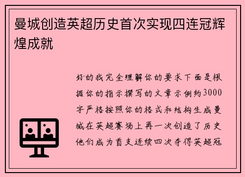 曼城创造英超历史首次实现四连冠辉煌成就
