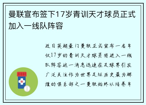 曼联宣布签下17岁青训天才球员正式加入一线队阵容